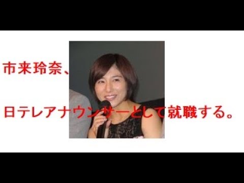 市来玲奈「日本テレビに就職決まって、すごく幸せ」