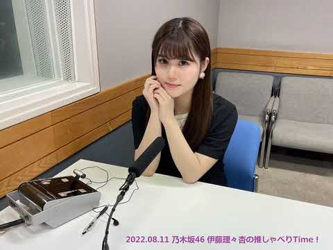 乃木坂46 伊藤理々杏の推しゃべりTime! 2022年08月11日