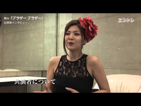 ドリス&オレガ公演「ブラザーブラザー」飯島直子インタビュー