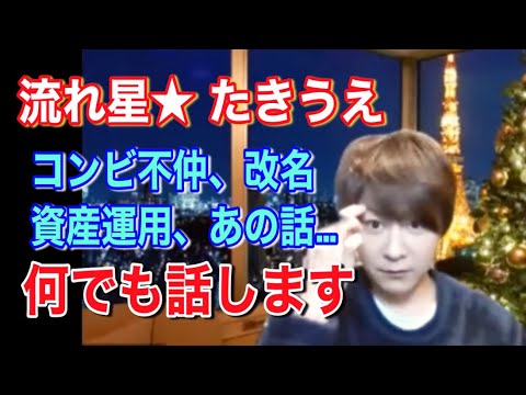 【NGなし】流れ星☆たきうえと本音トークその①【何でも話します】