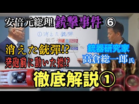 【安倍元総理 銃撃事件】⑥消えた銃弾? 発砲前に動いた襟? 銃器研究家・高倉総一郎氏徹底解説!①【小川泰平の事件考察室】# 447