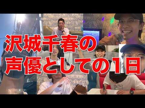 沢城千春の声優としての1日【ルーティン】