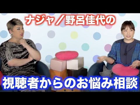 【街頭インタビュー】【恋のお悩み相談】野呂佳代ナジャが視聴者からの質問に答えます!【必見】【野呂佳代、ナジャ・グランディーバ】
