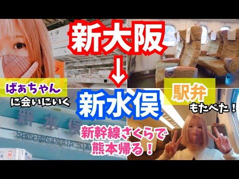 新幹線さくらに乗って新大阪から水俣のばぁちゃんに今会いに行きます。こういう旅って駅弁食べつつ有意義に過ごすのがいいよね〜