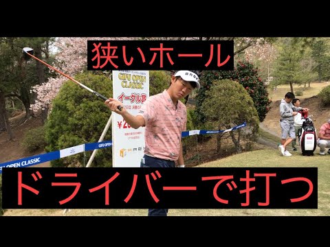 狭いホールの曲がらないドライバーの打ち方〜浅地洋佑のここぞの飛距離アップ方法。