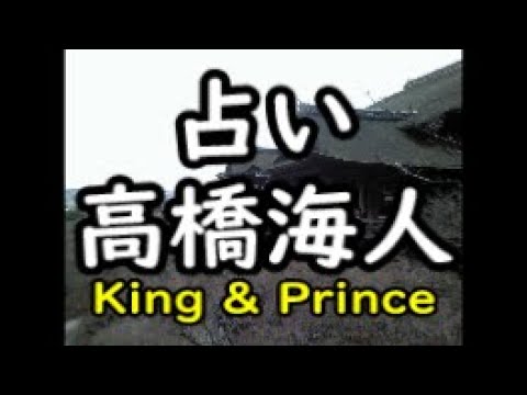 《占い》高橋海人(King & Prince)さん《占い》