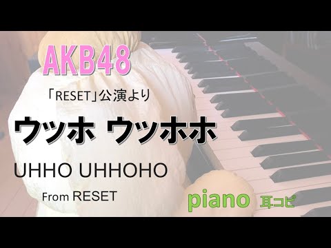 AKB48 ウッホウッホホ /Uhho Uhhoho/「RESET」公演より (即興)