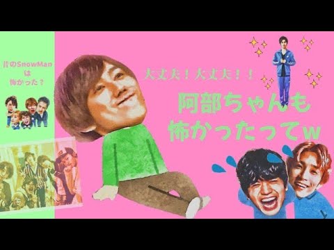 SnowMan 当時、阿部ちゃんも怖かった・・・か?