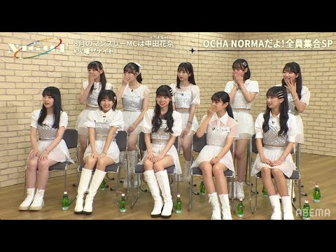 【OCHA NORMA × 中田花奈】ハロプロ・乃木坂ルール比較!MV撮影の衝撃事実&中田の生タマゴShow通い…矢口真里の火曜The NIGHT毎週火曜24時からアベマで放送中