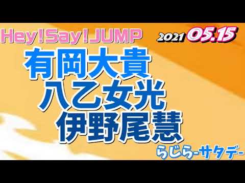 有岡大貴 早乙女光 伊野尾慧(Hey! Say! JUMP) 2021.05.15