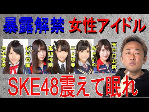 【東谷義和】総勢10人!SKE48暴露震えて眠れ!三上悠亜 鬼頭桃奈 柴田阿弥 松村香織 原望奈美 高木由麻奈 【切り抜き/ガーシーch】