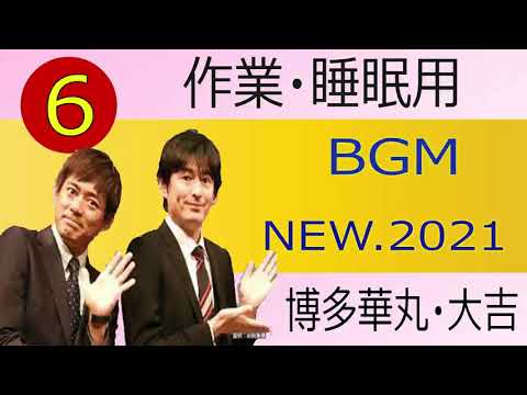 「博多華丸・大吉」爆笑神ネタ集 (作業・睡眠・ドライブ BGM用 #6