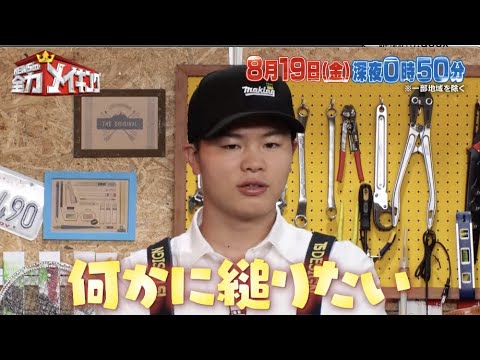 ちょいみせメイキング【那須川天心さんのプライベート】『NEWSの全力メイキング』8月19日(金)放送