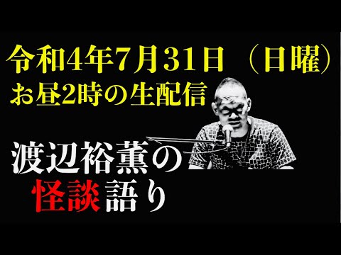 怪談師・渡辺裕薫の怪談生配信(令和4年7月31日)
