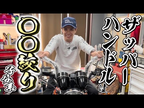 藤森慎吾のザッパー、ハンドル〇〇絞り?!