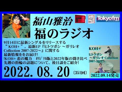 福山雅治 福のラジオ 2022.08.20〔351回〕KOH+ 恋の魔力 オリジナル版と2022年版の聞き比べ