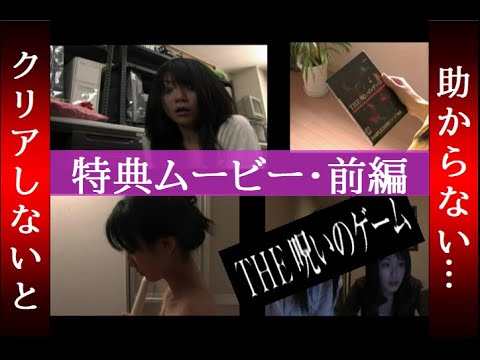 【特典ムービー・前編】THE 呪いのゲーム (PS2)【クリアしないと助からない】