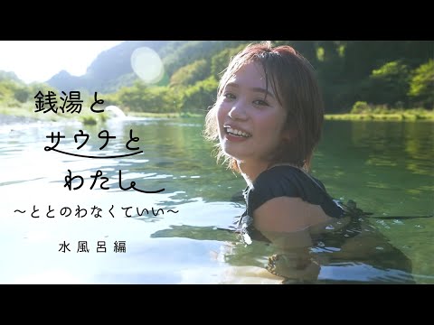 【暑い夏にひんやり水風呂を】銭湯とサウナとわたし 水風呂大特集