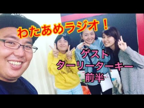 【わたあめラジオ】ゲスト!ターリーターキー!恋バナ初公開!?