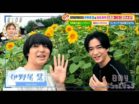 Hey! Say! JUMP 伊野尾慧 & 知念侑李 北海道·二七三夏休孙SP/ 土曜はナニする!2022年8月20日