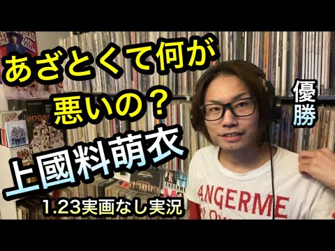 あざとくて何が悪いの? 上國料萌衣 優勝! アンジュルム 日向坂46 齊藤京子 ハロプロ 実画なし実況
