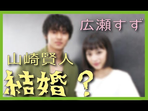 広瀬すず 山崎賢人の結婚報道を受けて