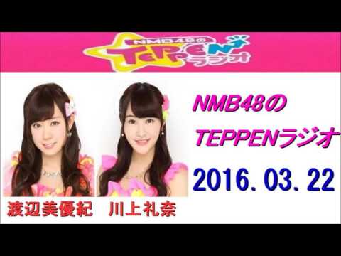 NMB48のTEPPENラジオ 2016年03月22日 渡辺美優紀・川上礼奈 2