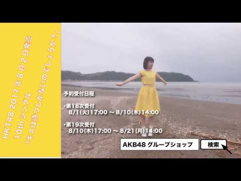 HKT48 10thシングル朝長美桜応援動画