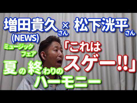 【TV歌レポ】増田貴久さん×松下洸平さんのコラボが本当にスゲー!!!歌声詳細解説!「夏の終わりのハーモニー」2022.8.20ミュージックフェア