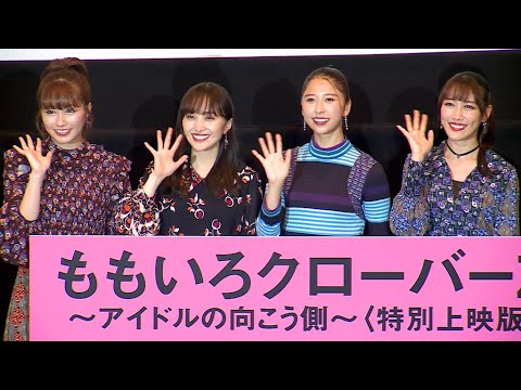 ももクロに密着! ドキュメンタリー映画の特別上映版が公開 百田夏菜子「日頃の私たちが映っている」(映画 ももいろクローバーZ~アイドルの向こう側~ /百田夏菜子 玉井詩織 佐々木彩夏 高城れに)