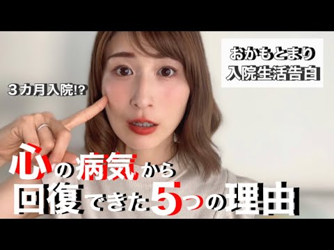 【入院生活3カ月】おかもとまり"心"の病気から回復できた5つの理由。