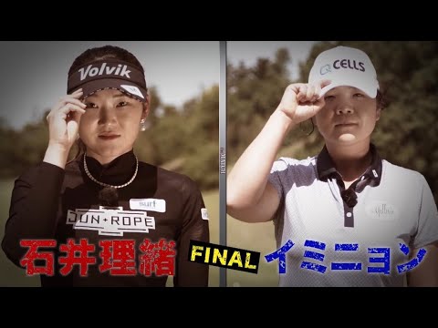 石井理緒vsイ・ミニョンのマッチプレー!ゴルフ真剣勝負 the MATCH 〜女子プロ3マッチトーナメント〜【1番ホールちょいみせ】