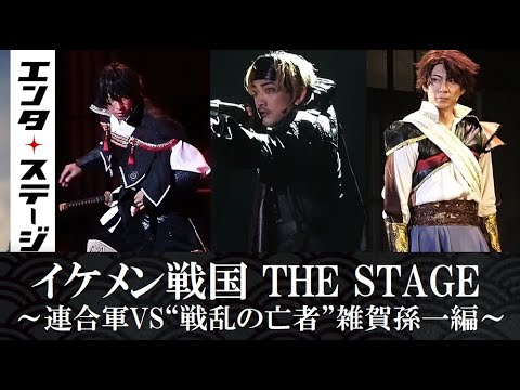 『イケメン戦国THE STAGE』~連合軍VS”戦乱の亡者”雑賀孫一編~ 公開ゲネプロ│エンタステージ