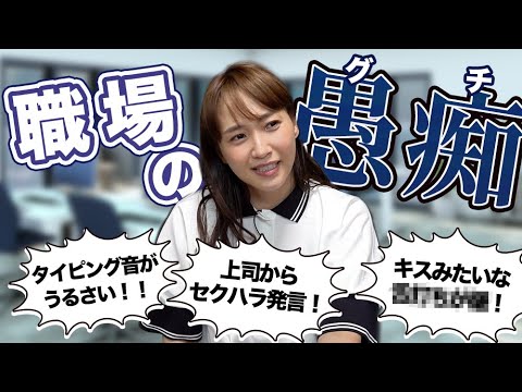 【上司の◯◯がキスの音…!?】みんなの職場の愚痴、聞いちゃいました😂