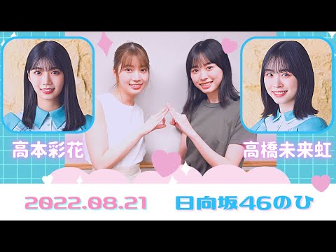 日向坂46の「ひ」2022.08.21「高本彩花,髙橋未来虹」日向坂ラジオ