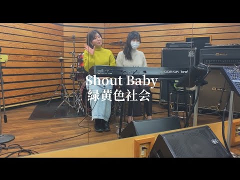 Shout Baby/緑黄色社会(cover)|リョクシャカの Shout Baby 歌ってみた