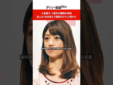 小倉優子、2度目の離婚の真相 知人は「ああ見えて頑固なので」と明かす #shorts