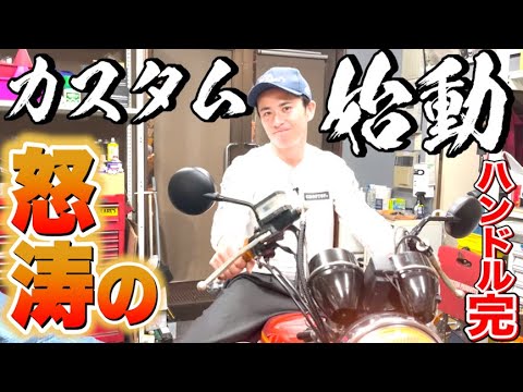 子分系藤森、怒涛のザッパーカスタム始動!!ハンドル完了!