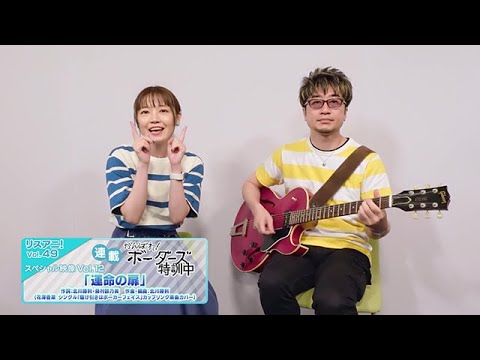 「がんばれ!ボーダーズ 特訓中」Vol.12「運命の扉」(花澤香菜楽曲カバー)