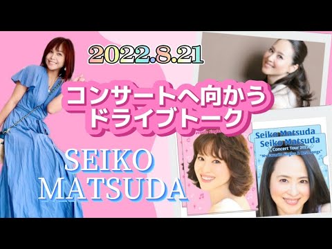 松田聖子2022.8.21コンサートin福岡マリンメッセ💗一人コンサートデビュー💕
