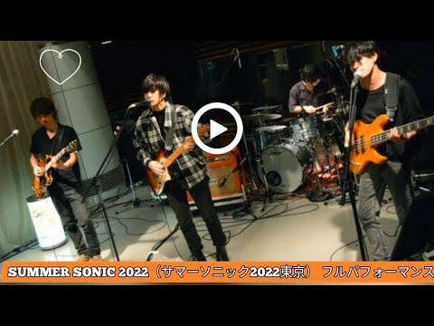 【サマソニ2022】渋谷すばるの出演に批判殺到。許せない。【SUMMER SONIC 2022】| 【東京】 SUMMER SONIC 2022(サマーソニック2022東京) フルパフォーマンス