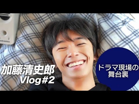 加藤清史郎にVlogカメラを渡したら、東大専科Vlogになってた件【ドラマ撮影(ロケ編)】