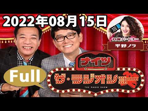 ナイツ ザ・ラジオショー(Full)出演者 : ナイツ、平野ノラ ゲスト:里崎智也 2022.08.15