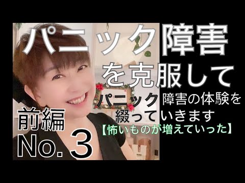 大場久美子【パニック障害を克服してNo.3-前編】怖いものが増えていった
