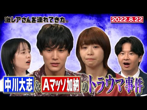 【激レアさん】中川大志&Aマッソ加納のトラウマ事件/ 2022.8.22放送