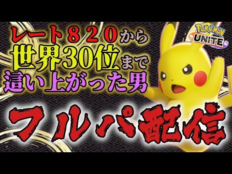 昼勝フルパ参ります!【ポケモンユナイト】メンバー かび トマト ぱら あの もちょ