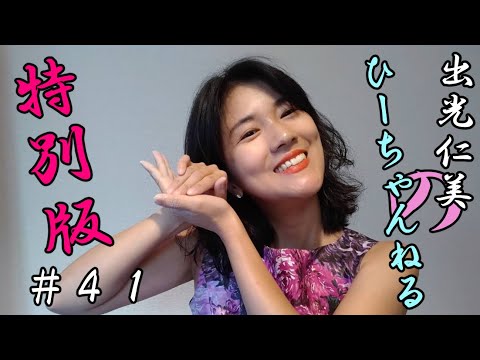 #41【#出光仁美】夏休み??パート2 #演歌歌手 #リクガメ #釣り