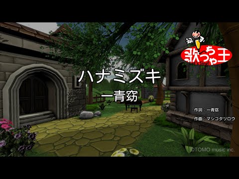 【カラオケ】ハナミズキ / 一青窈