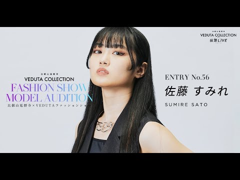 【モデルオーディション】佐藤 すみれ(エントリーNo.56)- 比叡山延暦寺 VEDUTA COLLECTION