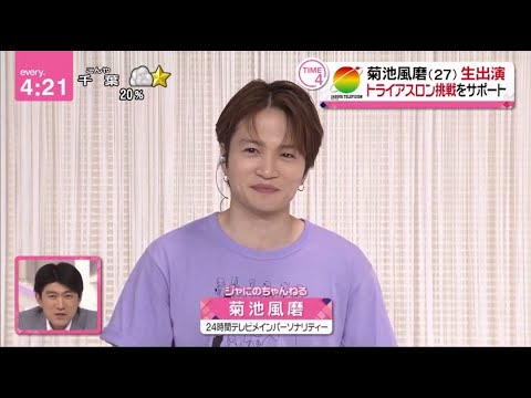 Sexy Zone・菊池風磨27 生出演 トライアスロン挑戦をサポート